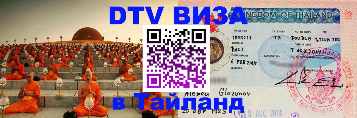 Электронная виза DTV в Тайланд Шахты 