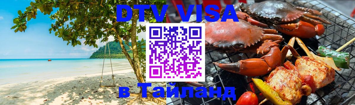 Стоимость и условия DTV визы — оформление в Таиланд под ключ - Шахты  20.11.2025 