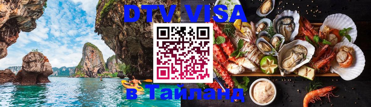 Как сделать DTV визу в Тайланд 